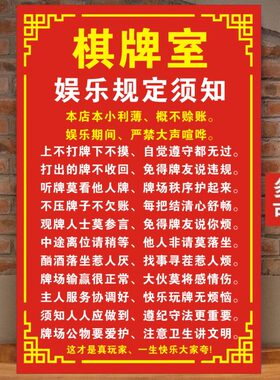 麻将馆墙贴娱乐棋牌室幽默搞笑语录概不赊账贴画规则免责声明海报