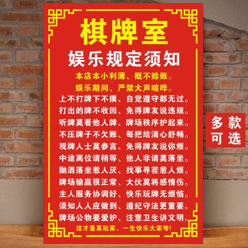 麻将馆墙贴娱乐棋牌室幽默搞笑语录概不赊账贴画规则免责声明海报
