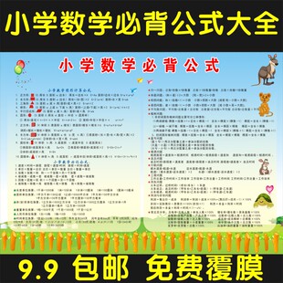 小学数学公式定理大全单位换算图形计算公式定义口诀海报墙贴挂图