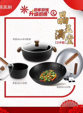 美珑美利 晶玉满堂3件套 无涂层炒锅多功能锅奶锅 电磁燃气灶适用