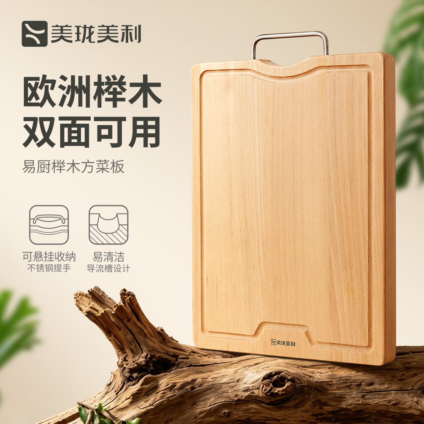 美珑美利 易厨家用厨房实木菜板砧板榉木案板 双面可用可悬挂