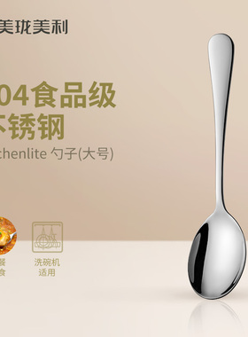 美珑美利kitchenlite304不锈钢分餐勺吃饭勺汤匙调羹长柄勺