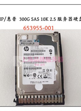 HP/惠普 653955-001 300G SAS 10K 2.5 652564-B21 服务器硬盘