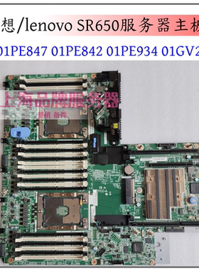 lenovo SR650服务器主板 01PE847 01PE842 01PE934 01GV275 现货