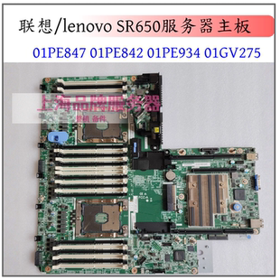 lenovo SR650服务器主板 01PE847 01PE842 01PE934 01GV275 现货