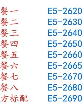 至强 E5-2620 2630 2640 2650 2660 2665 2670 2680 2690 C2 CPU