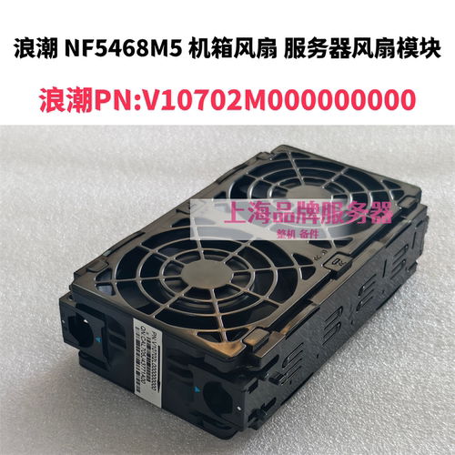 浪潮NF5468M5服务器风扇模块