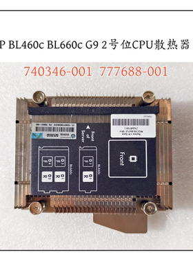 原装HP BL460c BL660c G9 2号位CPU散热器 740346-001 777686-001