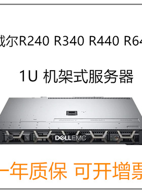 Dell/戴尔 PowerEdge R240 R340 r440 r640机架式服务器企业主机