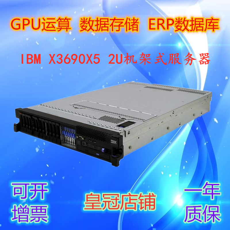 IBM X3690X5 2U机架式服务器 7147准系统 ERP数据存储 47C2454