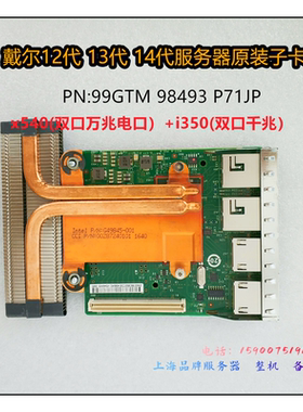 Dell 99GTM R1XFC FM487 01224N双万兆双千兆光电口网卡X540/I350