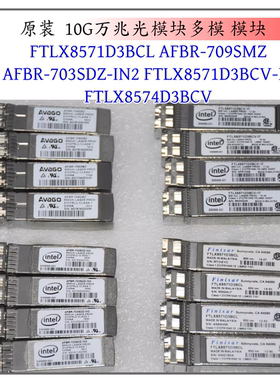 Finisar 10G万兆光模块 SFP AFBR-709SMZ/703SDZ FTLX8571D3BCL