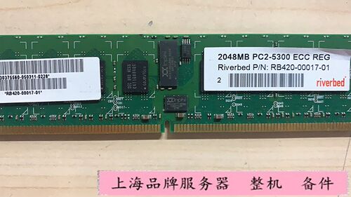 Riverbed RB420-00017-01 2GB（1x 2GB）DDR2 ECC RAM PC5300 667