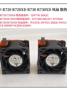 DELL R720 R730 720XD 730XD R820 服务器风扇3RKJC YY2R8 5JW7M