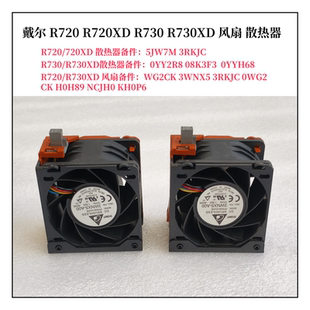 720XD 730XD R820 DELL YY2R8 R730 服务器风扇3RKJC 5JW7M R720