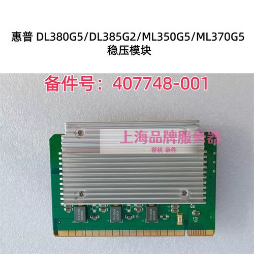 原装惠普407748稳压模块