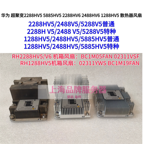华为RH2288HV等系列CPU散热器片