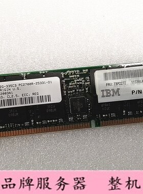 IBM 73P2272 38L4062 1G DDR 333 PC2700R服务器内存条