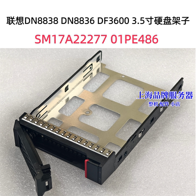 联想3.5寸硬盘托架DF3600