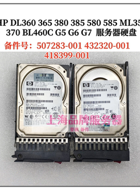 HP/惠普 507283-001 432320-001 418399-001 146g sas服务器硬盘