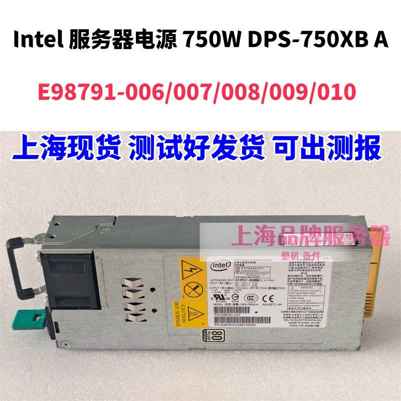 Intel 服务器电源 750W DPS-750XB A E98791-006/007/008/009/010