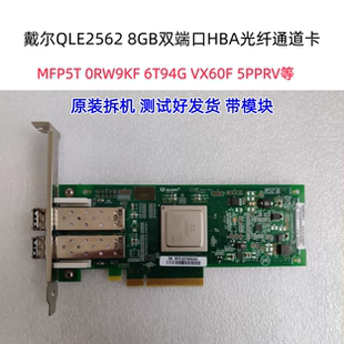 DELL QLE2562 6T94G RW9KF MFP5T G444C KV00H 8G双口HBA卡含模块