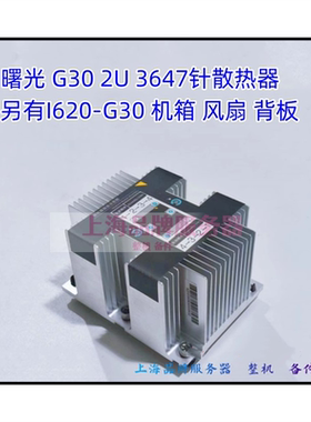曙光I620-G30 C30 I420 A620服务器CPU散热片 散热器机箱风扇背板