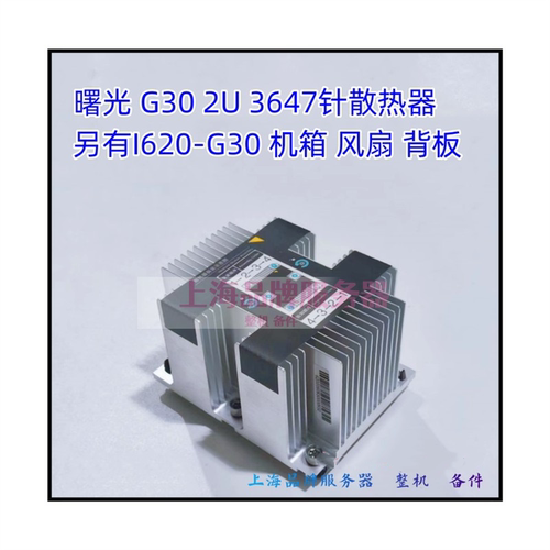 曙光I620-G30CPU散热片散热器