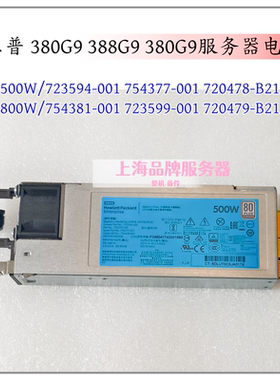 HP DL380Gen9 G9 500W 800W电源 723594-001 754377-001 754381