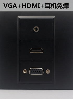 黑色86型VGA高清HDMI耳机音频插座2.0HDMI投影直插音频多媒体面板