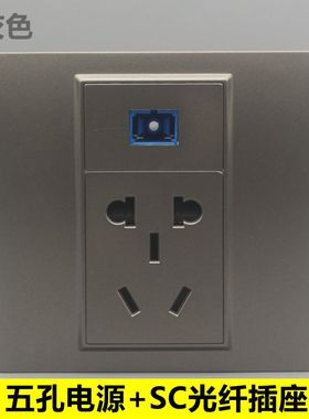 深灰色86型SC光纤直插带五孔电源插座二三孔电源电脑光纤宽带面板