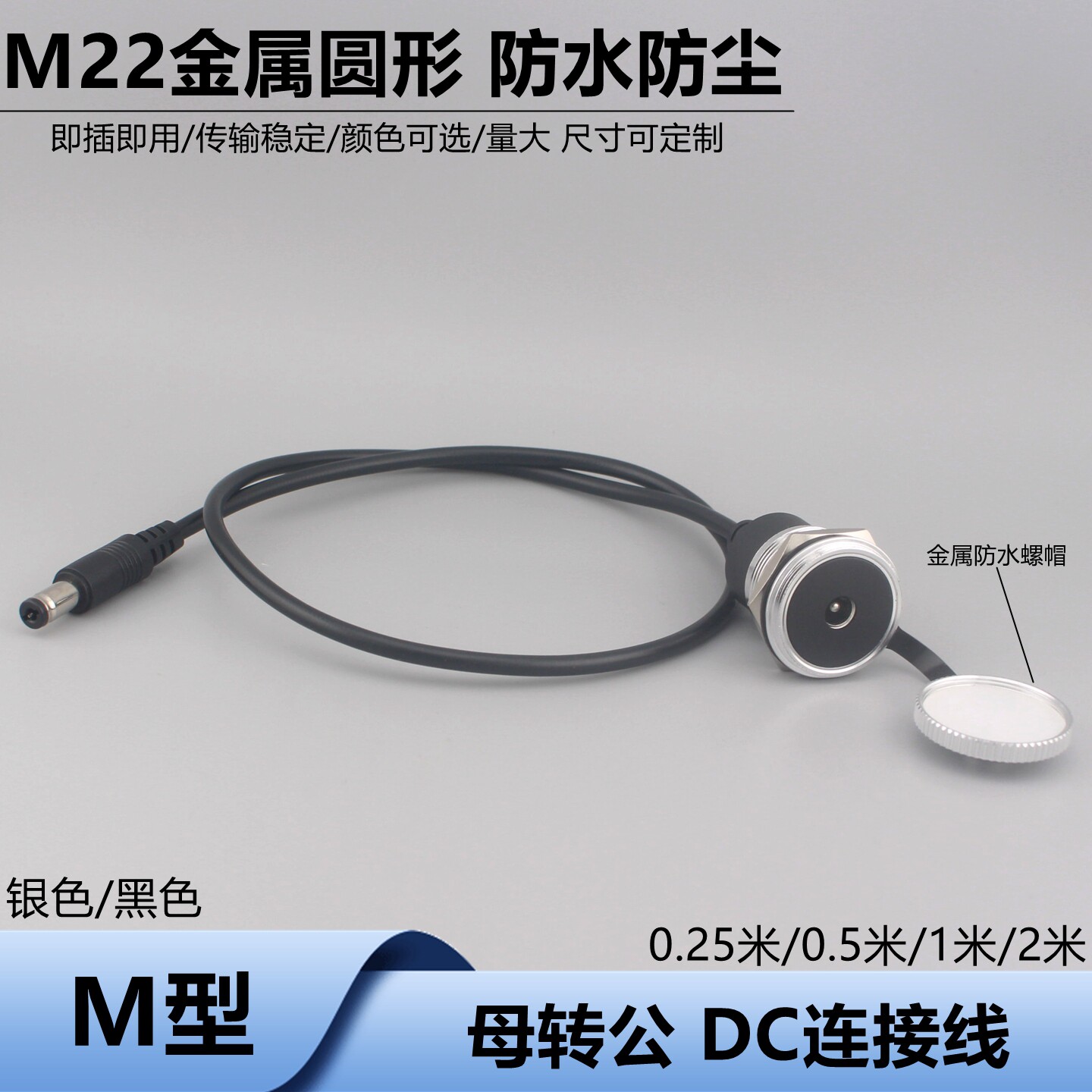 防水盖M型DC电源模块DC供电模块母对公带线模块0.5米/1米对接直插