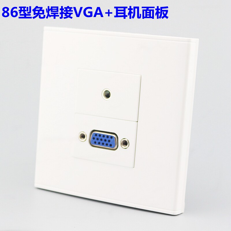 86型VGA免焊接+3.5mm耳机音频直插面板 电脑多媒体面板 墙壁开关