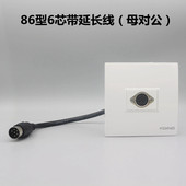 86型一位六芯手拉手带线会议话筒插座面板6芯针孔会议音频母对公