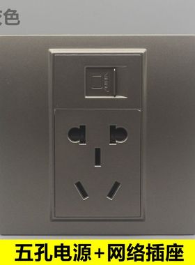 深灰色86型电脑电源面板暗装5孔电源模块二三插带CAT5E网线口插座