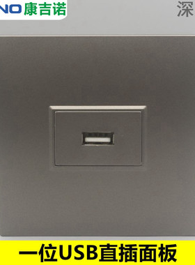 深灰色86型USB直插式面板1位母对母2.0USB电脑数据连接器接口插座