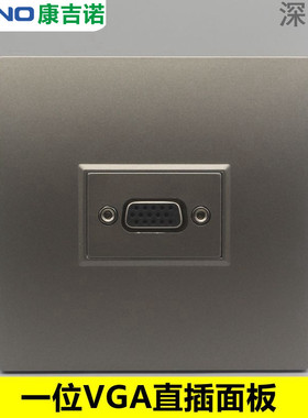 深灰色86型VGA对接面板一位15孔VGA直插多媒体电脑投影仪墙壁插座