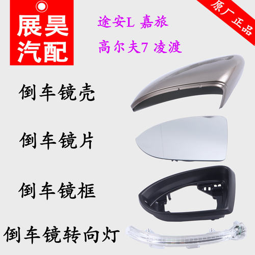 适用于高尔夫7.5嘉旅凌渡途安L倒车镜壳外后视镜片镜框转向灯边灯 - 封面
