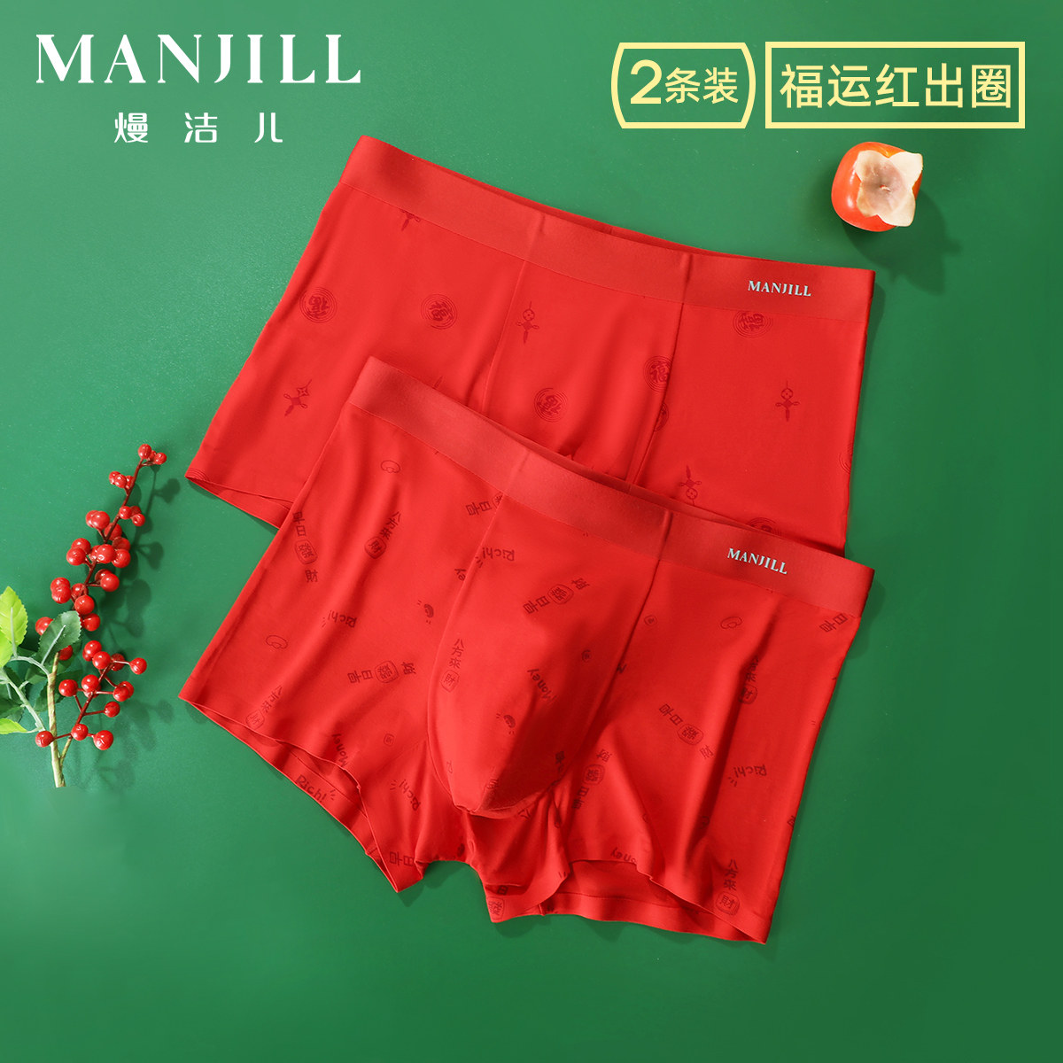 【2条装】熳洁儿莫代尔结婚本命年四角短裤红品中腰平角内裤男,女士内衣/男士内衣/家居服,男平角内裤,淘宝优惠券,粉丝福利购,淘宝优惠卷