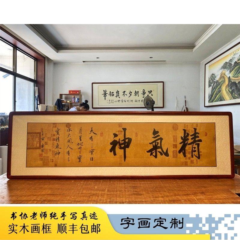 精气神书法手写真迹挂画客厅办公书房茶室装饰画实木框定制毛笔字