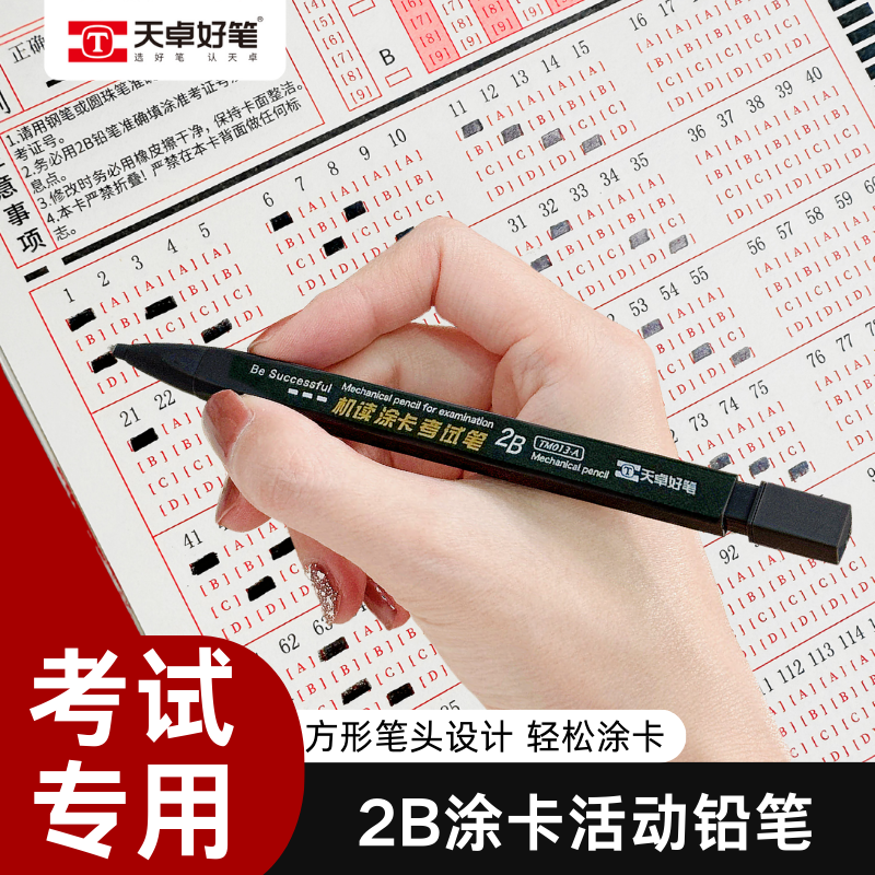 天卓考试套装四件套2B机读涂卡笔学生中考高考专用答题卡填涂卡笔