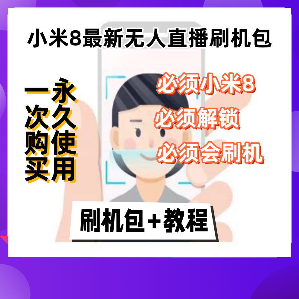 小米安卓手机卡特效Android无人直播安卓内录发视频小米8专用必须