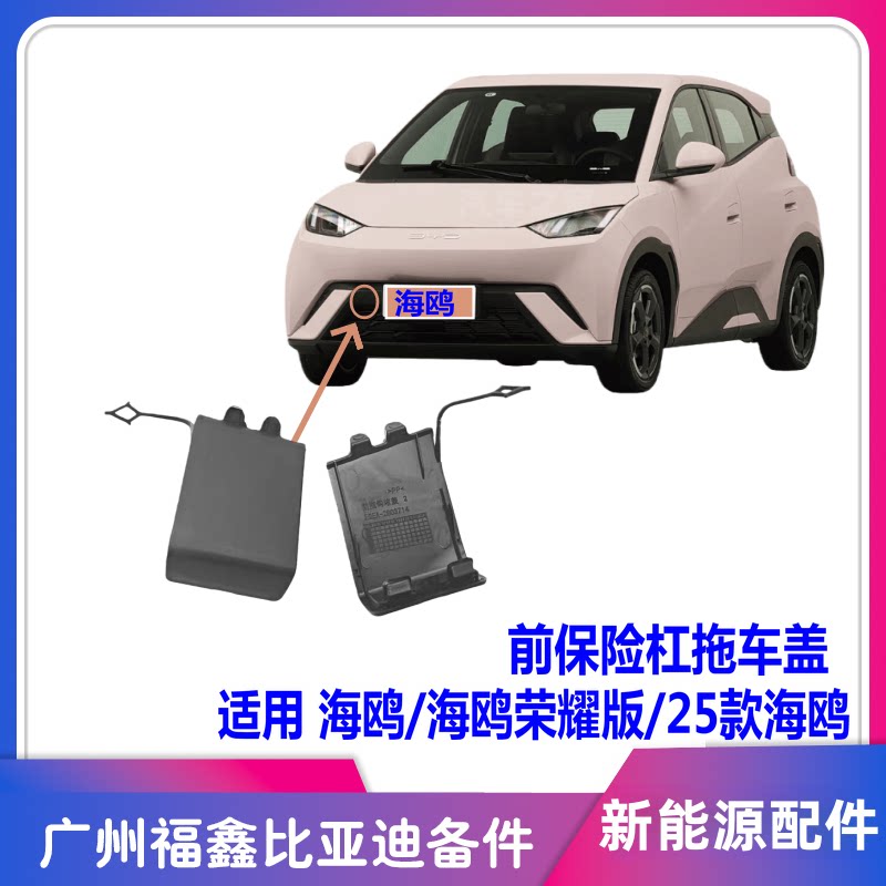比亚迪海鸥前保险杠拖车盖