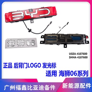 适配比亚迪海狮06dmi后Logo灯总成ev后车标BYD带灯发光标后字标
