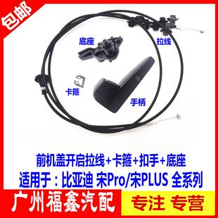 适用于比亚迪宋Pro前舱盖开启拉索 宋PLUS EV 机盖拉线底座 卡子