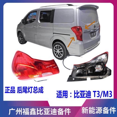 比亚迪T3M3后车灯刹车灯后灯
