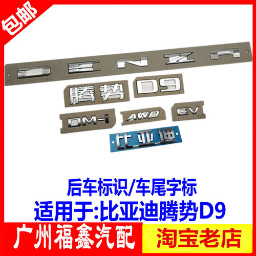 适配比亚迪腾势D9黑化车标 后字标DMi EV英文字母标贴DENZA后盖标 - 封面