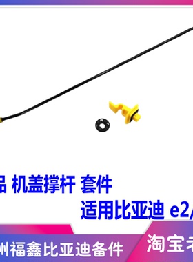 适配比亚迪E2E3前舱盖撑杆护套机盖撑杆引擎盖支架支撑杆卡扣卡座