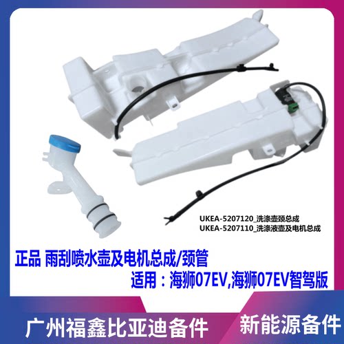 比亚迪海狮07EV雨刮喷水壶及电机