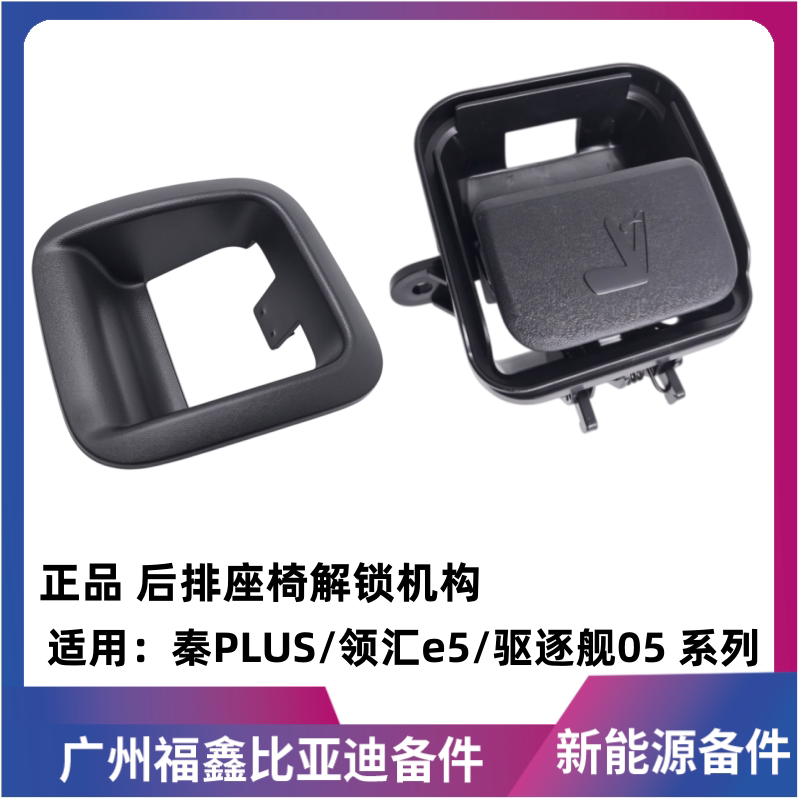 适配比亚迪领汇e5秦plus dmi ev驱逐舰05后排座椅靠背解锁盒手柄